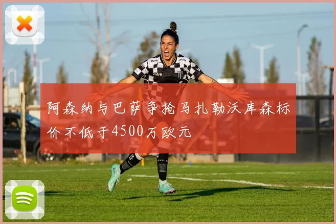 阿森纳与巴萨争抢马扎勒沃库森标价不低于4500万欧元