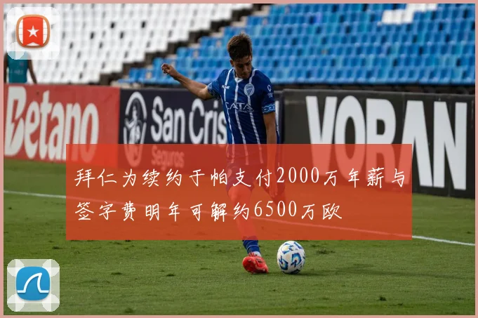 拜仁为续约于帕支付2000万年薪与签字费明年可解约6500万欧