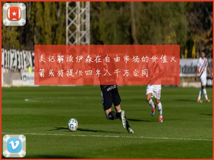 美记解读伊森在自由市场的价值火箭或将提供四年八千万合同