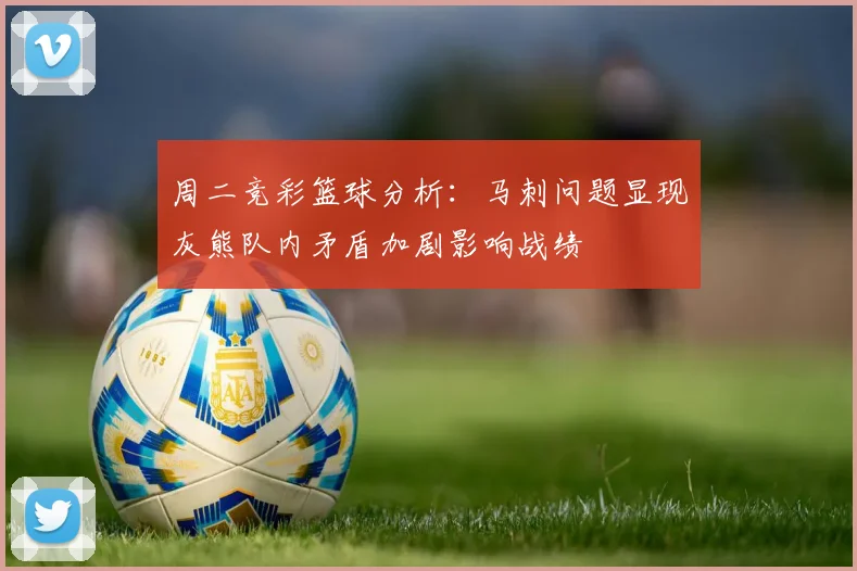 周二竞彩篮球分析：马刺问题显现灰熊队内矛盾加剧影响战绩