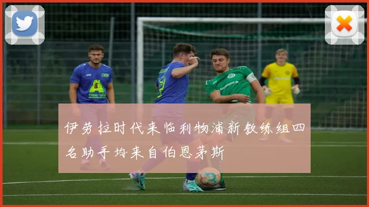 伊劳拉时代来临利物浦新教练组四名助手均来自伯恩茅斯
