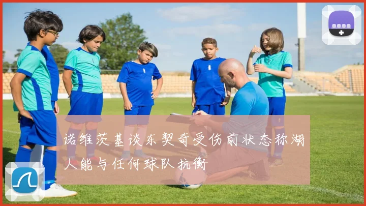 诺维茨基谈东契奇受伤前状态称湖人能与任何球队抗衡