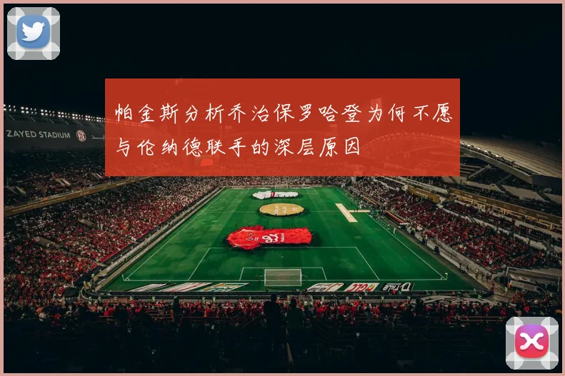 帕金斯分析乔治保罗哈登为何不愿与伦纳德联手的深层原因