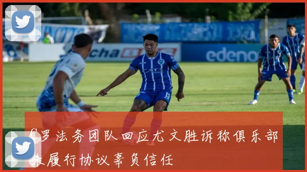 C罗法务团队回应尤文胜诉称俱乐部未履行协议辜负信任
