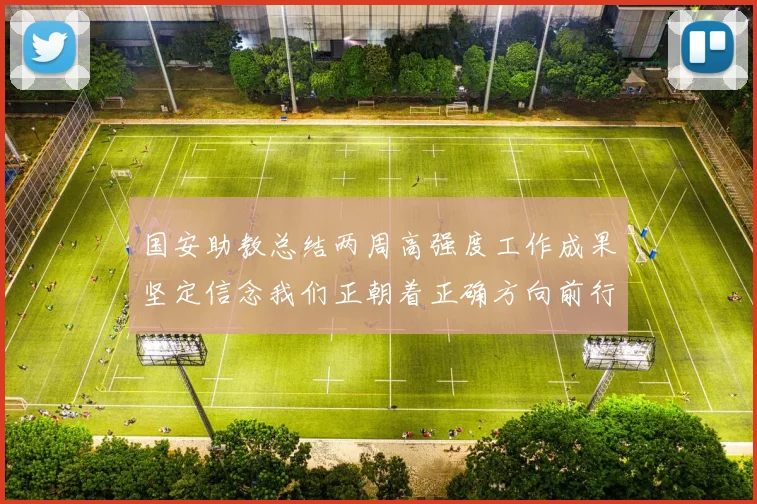 国安助教总结两周高强度工作成果坚定信念我们正朝着正确方向前行